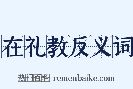 在礼教反义词是什么意思的图片